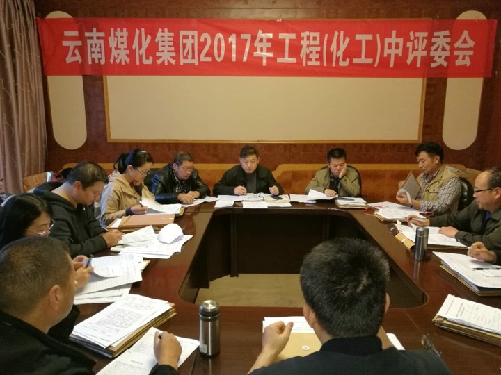 云南尊龙Z6官方网站集团2017年度尊龙Z6官方网站工工程中级专业手艺职务评审会按期召开