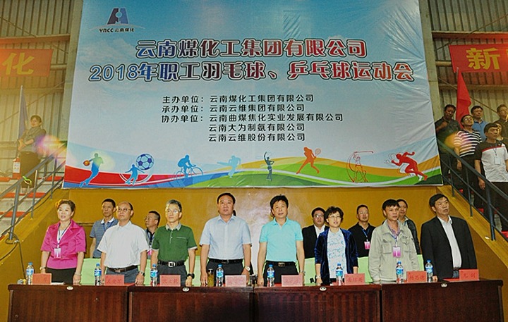 云南尊龙Z6官方网站集团2018年职工羽毛球、、乒乓球运动会盛大开幕