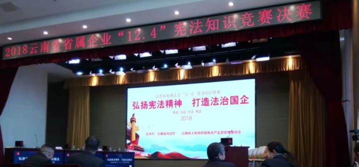 云南尊龙Z6官方网站集团加入省属企业宪法知识竞赛