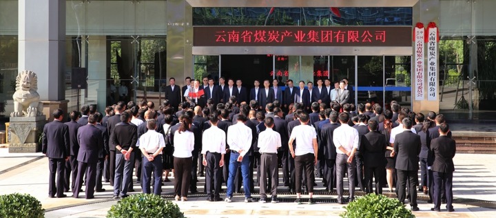 云南省煤炭工业集团有限公司挂牌成立