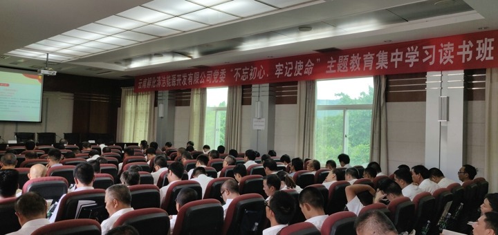 解化清洁能源公司党委举行“不忘初心、切记使命”主题教育集中学习念书班