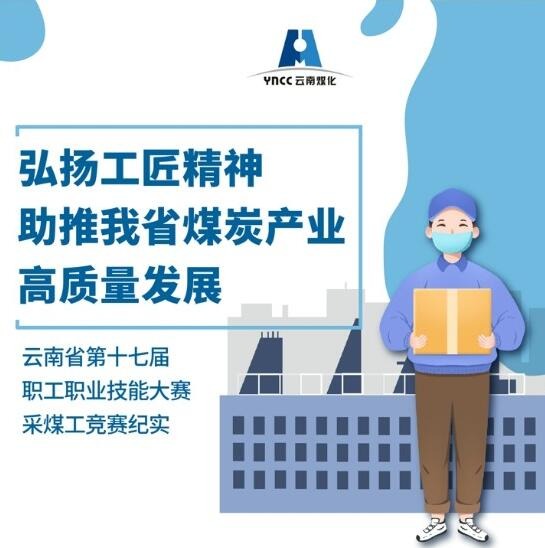 弘扬工匠精神，，，助推我省煤炭工业高质量开展