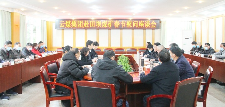 集团党委副书记、、、工会主席王鑫一行到田坝煤矿举行春节慰问