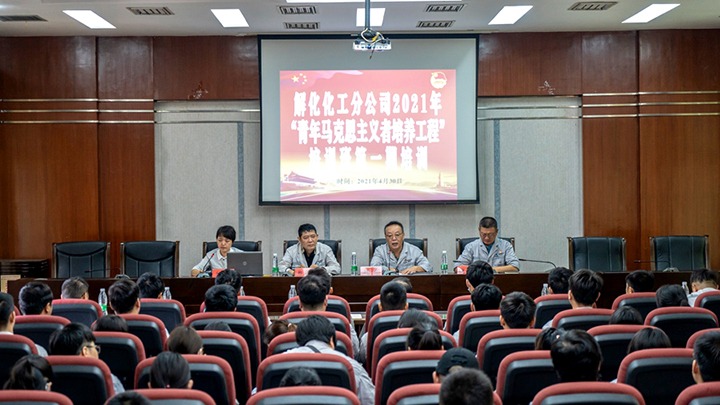 “引领青年头脑，凝聚青春实力”——2021年解化化工分公司团委启动第一期“青马工程”培训
