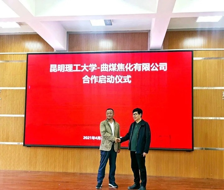 聚焦校企研合 践行绿色开展——曲煤焦化公司与昆明理工大学“焦化产品资源化使用和清洁低碳生产研究”相助项目正式启动