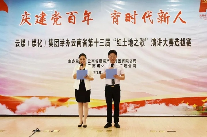 “庆建党百年、、育时代新人”云煤（尊龙Z6官方网站）集团主题演讲角逐圆满落幕
