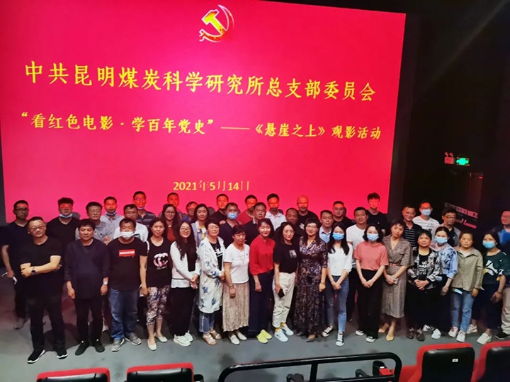 弘扬红色文化，，，传承革命精神——煤科所党总支组织开展“看红色影戏?学百年党史”《悬崖之上》观影活动