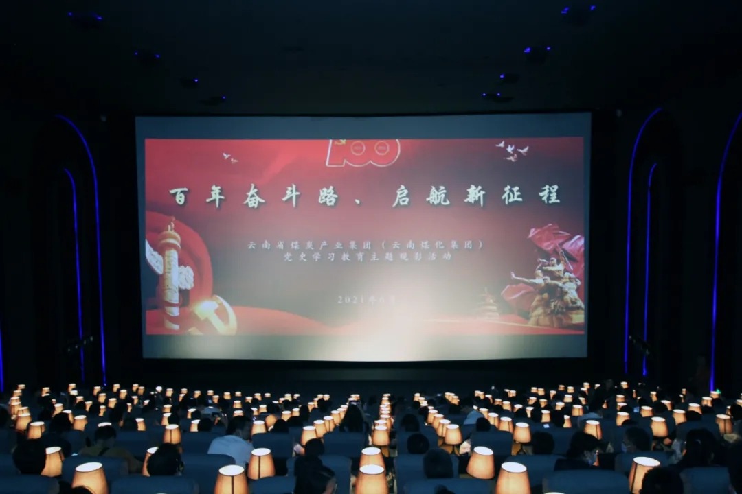 “学党史、、践初心”——云煤集团党委组织开展影戏党课活动