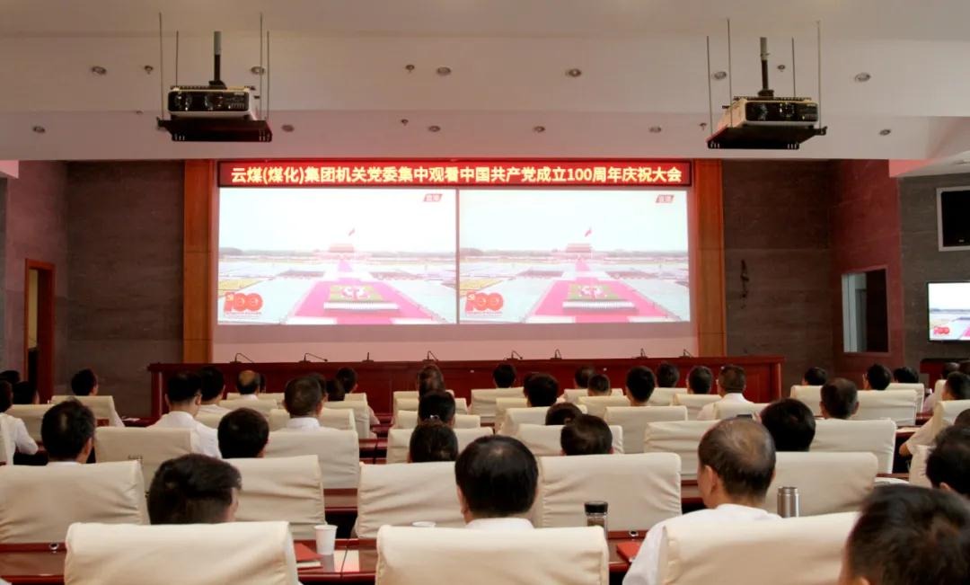 云煤集团党委组织集中寓目庆祝中国共产党成立100周年大会