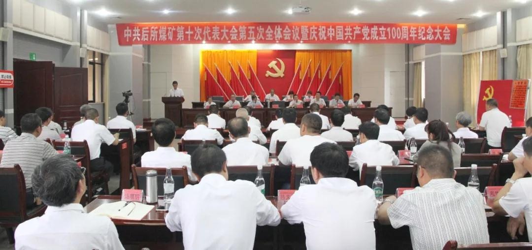 后所煤矿党委召开第十次代表大会第五次全体聚会暨庆祝中国共产党成立100周年岁念大会