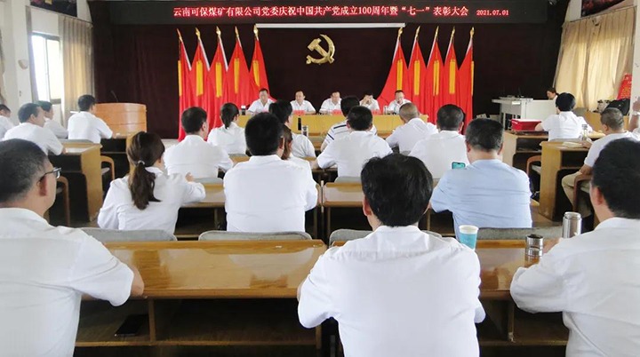 可保煤矿党委召开庆祝中国共产党成立100周年暨“七一”表扬大会