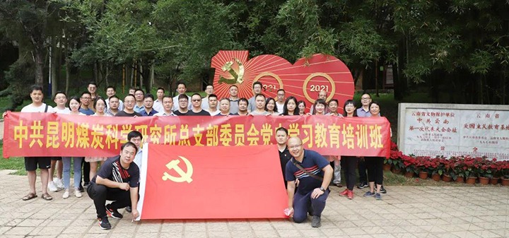 煤科所党总支赴蒙自、、建水开展党史学习教育主题活动