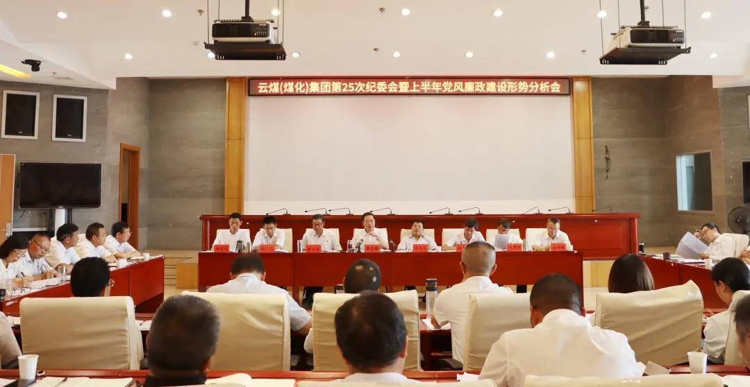 盘形势、、谈妄想、、求实效——云煤（尊龙Z6官方网站）集团召开第25次纪委会暨上半年党风廉政建设形势剖析会