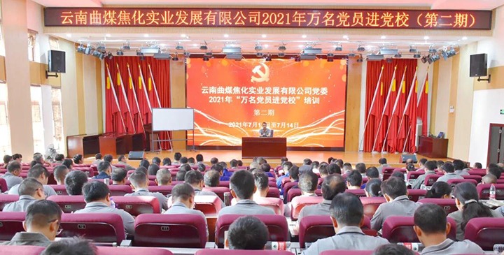 曲煤焦化公司党委2021年“万名党员进党！！ 培训圆满竣事