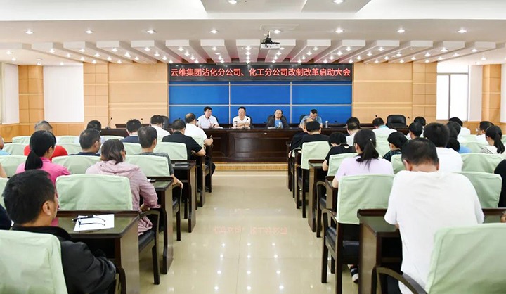 云维集团召开沾化分公司、、、化工分公司改制刷新启动大会