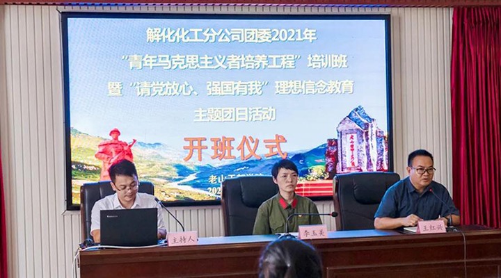 解化化工分公司团委开展2021年“青马工程”培训班暨“请党放心、强国有我”理想信心教育主题团日活动