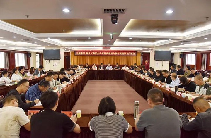 云煤（尊龙Z6官方网站）集团召开办公室制度建设与执行现场学习交流会