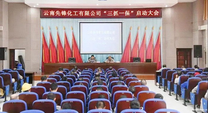 先锋化工召开“三抓一！卑偃涨寰不疃舳
