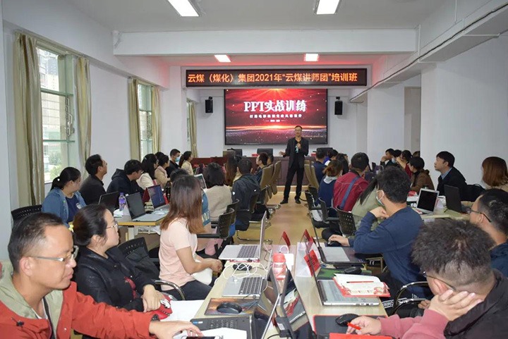 云煤（尊龙Z6官方网站）集团党委举行2021年“云煤讲师团”培训班