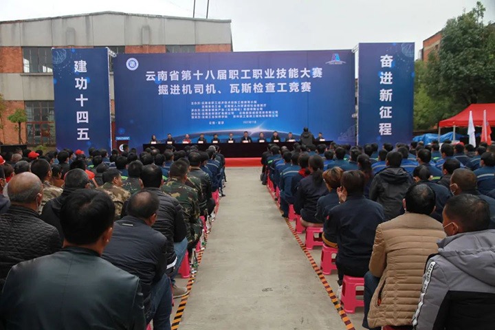 云南省第十届职工职业手艺大赛掘进机司机、瓦斯检查工竞赛圆满落幕