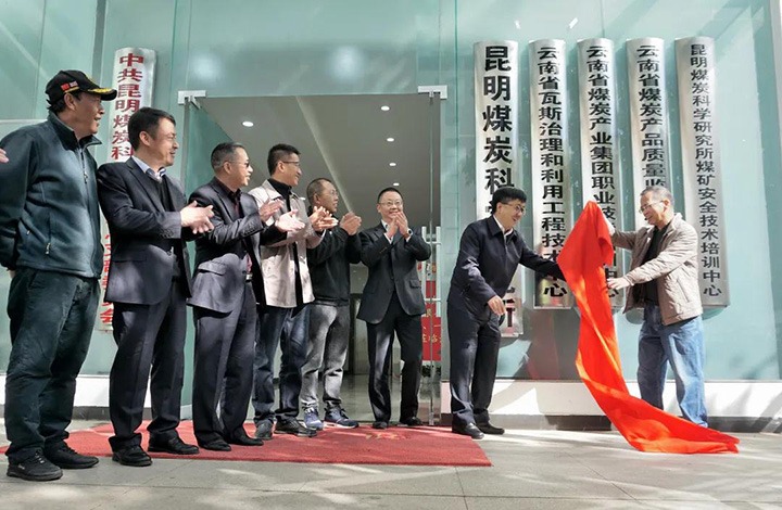 云南省瓦斯治理和使用工程手艺中心揭牌成立