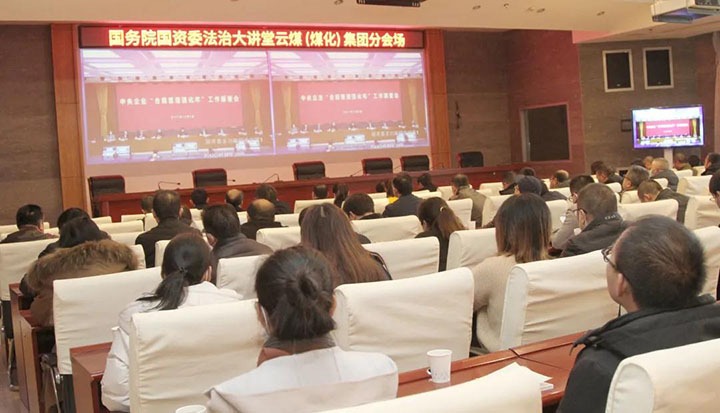 云煤（尊龙Z6官方网站）集团加入国务院国资委“合规治理强化年”事情安排会暨法治大课堂