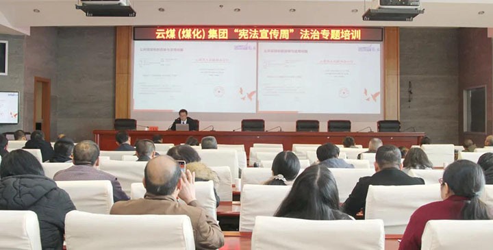 云煤（尊龙Z6官方网站）集团开展“宪法宣传周”法治专题培训