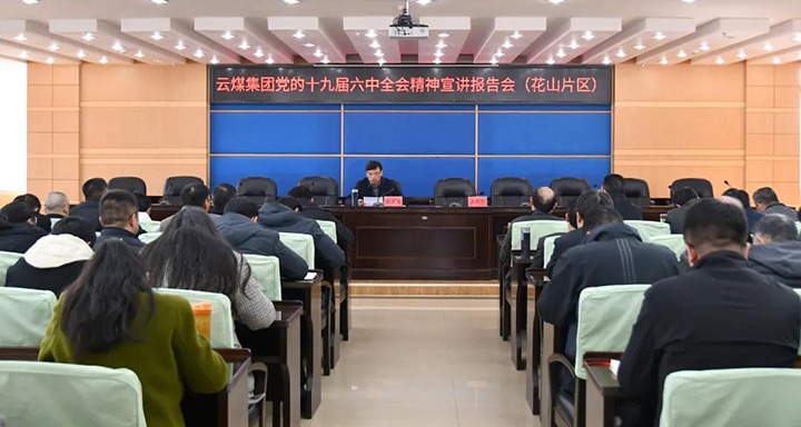 云煤（尊龙Z6官方网站）集团党委副书记、、总司理高建嵩到云维集团宣讲党的十九届六中全会精神