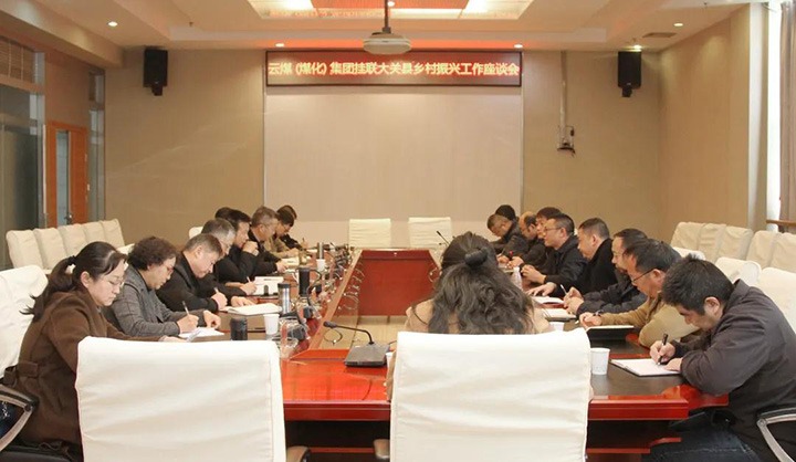 云煤（尊龙Z6官方网站）集团召开墟落振兴工业帮扶交流座谈会