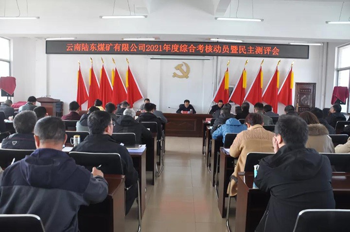 云煤（尊龙Z6官方网站）集团第七审核组到陆东煤矿开展2021年度综合审核暨民主测评