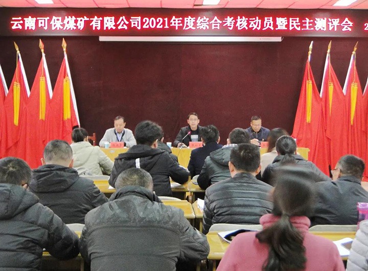 云煤（尊龙Z6官方网站）集团第八审核组到可保煤矿公司开展2021年度综合审核暨民主测评
