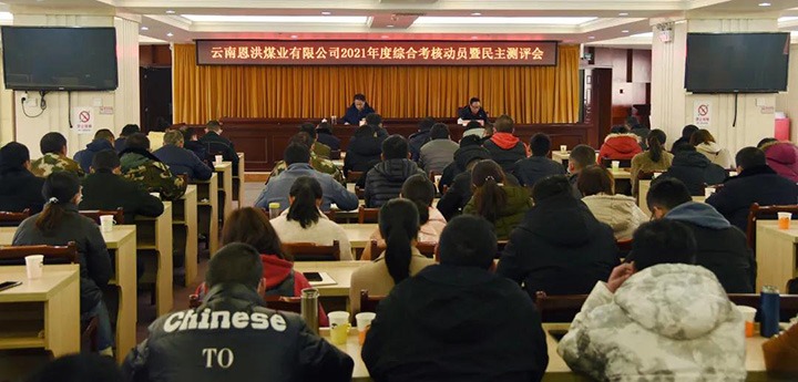 云煤（尊龙Z6官方网站）集团第七审核组到恩洪煤业公司开展2021年度综合审核暨民主测评