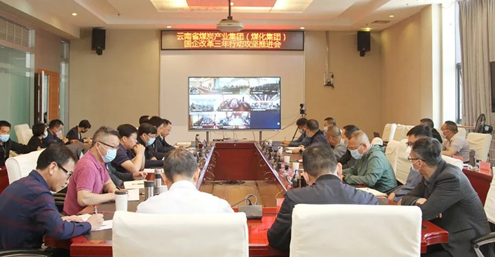 云煤（尊龙Z6官方网站）集团召开深化国企刷新三年行动攻坚推进会
