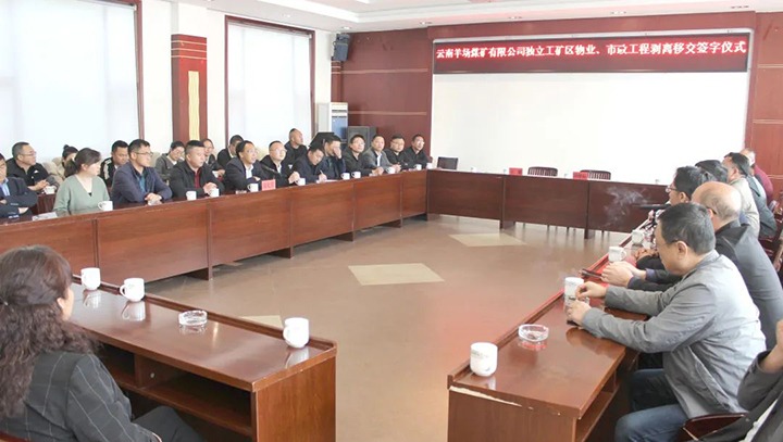 云南羊场煤矿有限公司举行自力工矿区物业、、市政工程剥离移交签字仪式