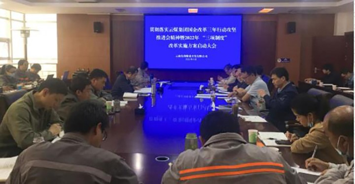 先锋煤业公司召开贯彻落实云煤（尊龙Z6官方网站）集团国企刷新三年行动攻坚推进会精神暨2022年“三项制度”刷新实验方案启动大会