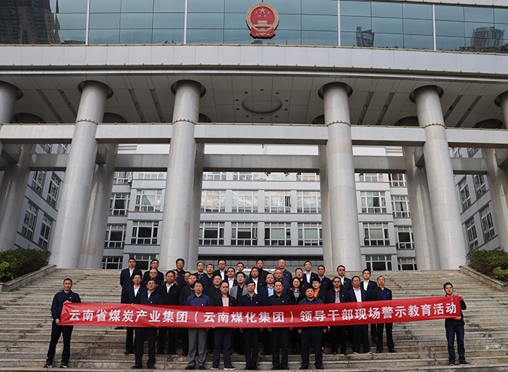 云煤（尊龙Z6官方网站）集团纪委组织开展庭审现场警示教育活动