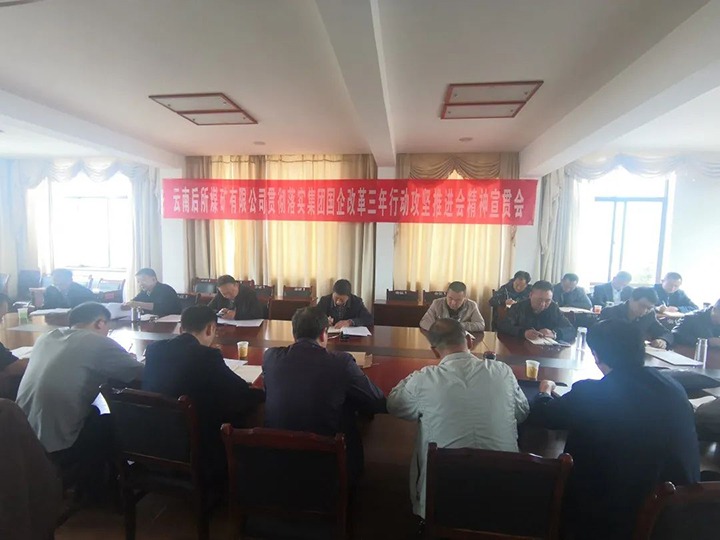 云南后所煤矿有限公司深入学习贯彻云煤（尊龙Z6官方网站）集团国企刷新三年行动攻坚推进会聚会精神