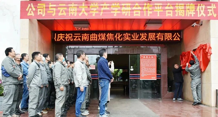 节能提效，，促绿色开展——曲煤焦化大为焦化公司联合云南大学质料与能源学院配合搭建焦化废水处理手艺产学研相助平台