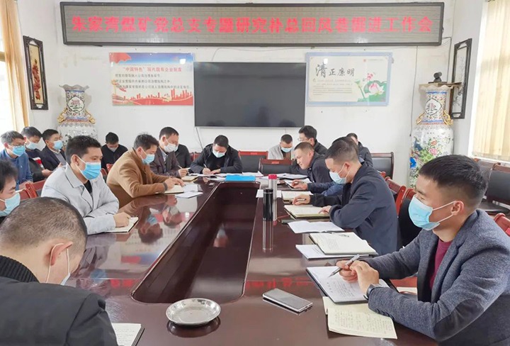 融入中心抓党建，，抓好党建促开展——朱家湾煤矿党总支专题研究补总回风上山掘进事情难点痛点问题