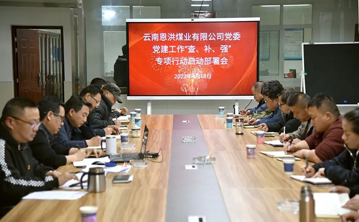 恩洪煤业公司党委召开党建事情“查、补、强”专项行动启动安排会