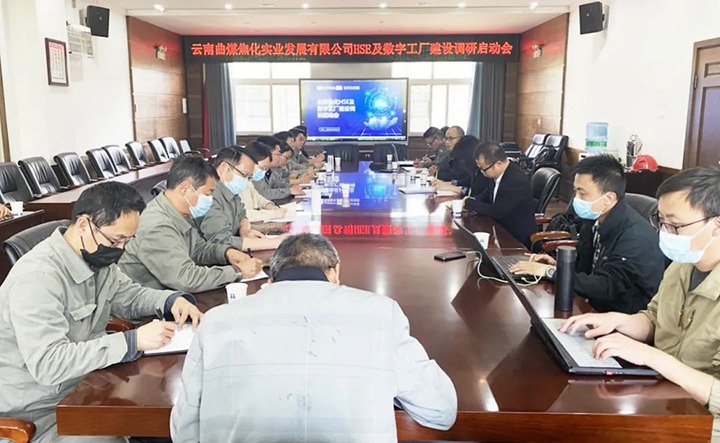 “引发工业新动能　加速数字化智能化转型”——曲煤焦化公司HSE及数字工厂建设调研事情正式启动