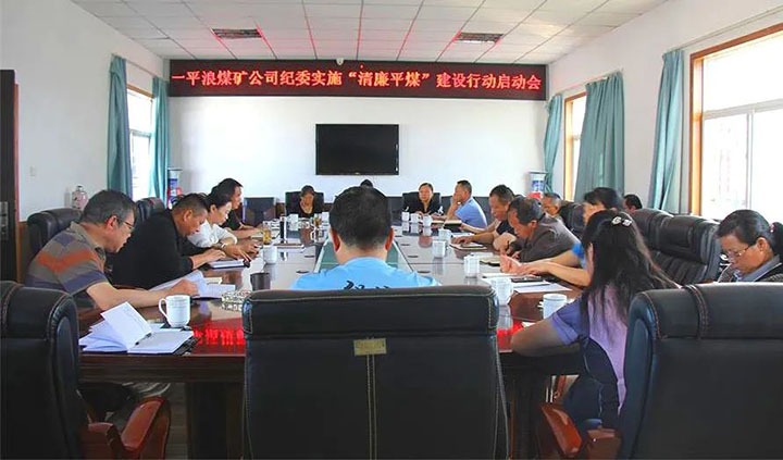 【简讯】一平浪煤矿召开“清廉平煤”建设行动事情启动会、、陆东煤矿召开党建事情“查、、补、、强”行动安排会、、化工供销公司开展清静生产检查