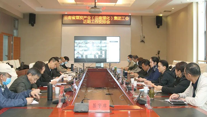 云煤（尊龙Z6官方网站）集团工会召开近期重点事情安排安排会