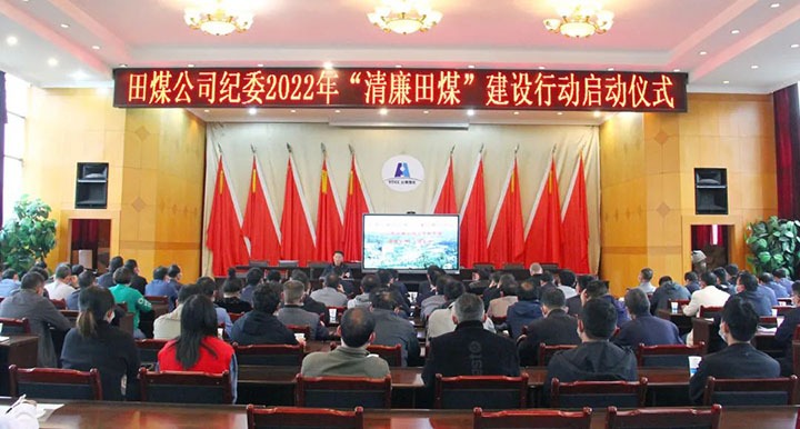 【简讯】田坝煤矿召开“清廉田煤”建设行动启动会、、恩洪煤业召开5月份清静环保办公聚会、、镇雄煤业开展难题职工解困脱困动态监测事情