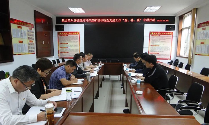 集团党委第八调研组到可保煤矿开展党建事情“查、、、补、、、强”专项行动调研督导