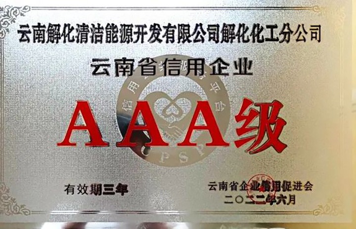 【简讯】解化分公司荣获云南省AAA级信用企业认定、陆东煤矿公司开展红色教育活动、田坝煤矿公司开展清静警示教育日学习活动