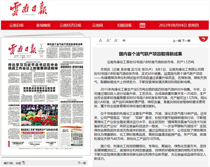 海内首个油气联产项目取得新效果——云南先锋化工首批92号国六B标准汽油投放市场，，，月产1.5万吨