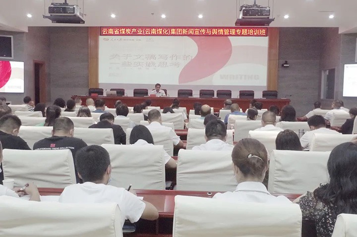 云煤（尊龙Z6官方网站）尊龙Z6官方网站新闻宣传与舆情治理专题培训班圆满竣事