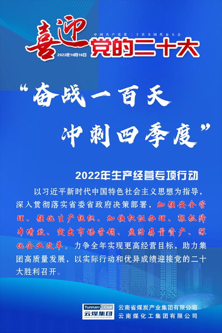 【专项行动】云煤（尊龙Z6官方网站）集团开展2022年“奋战一百天 冲刺四序度”生产谋划专项行动