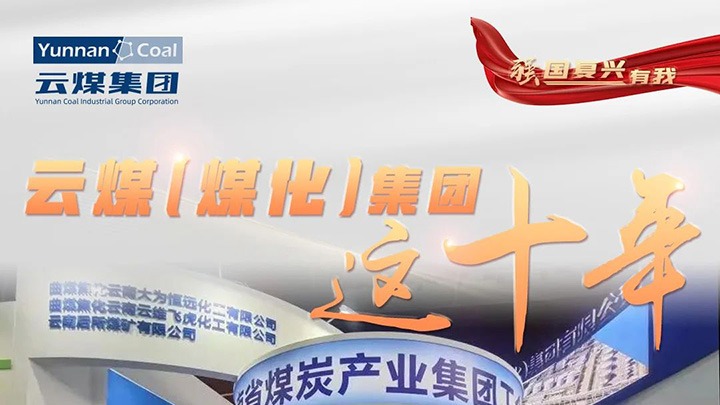 【强国再起有我】云煤（尊龙Z6官方网站）集团这十年｜踔厉高昂勇担使命 能源清静包管“压舱石”作用凸显